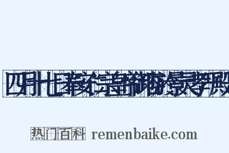 四月十七日奉安仁宗皇帝御容於景灵孝严殿是是什么意思的图片